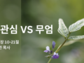 무관심 VS 무엄