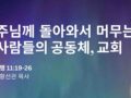 주님께 돌아와서 머무는 사람들의 공동체, 교회