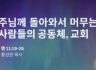 주님께 돌아와서 머무는 사람들의 공동체, 교회
