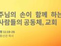 주님의 손이 함께하는 사람들의 공동체, 교회