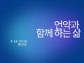 언약과 함께하는 삶