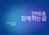언약과 함께하는 삶