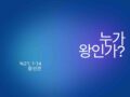 누가 왕인가