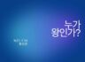 누가 왕인가