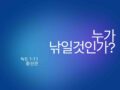 누가 낚일것인가?