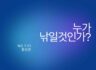 누가 낚일것인가?