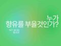 누가 향유를 부을 것인가?