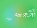 누가 죽을 것인가?