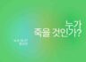 누가 죽을 것인가?