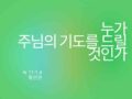 누가 주님의 기도를 드릴것인가?