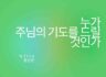 누가 주님의 기도를 드릴것인가?