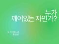 누가 깨어있는 자인가?