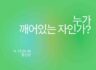 누가 깨어있는 자인가?