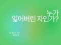 누가 잃어버린 자인가?