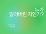 누가 잃어버린 자인가?