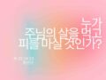 누가 주님의 살을 먹고, 피를 마실 것인가?