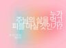 누가 주님의 살을 먹고, 피를 마실 것인가?