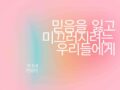 믿음을 잃고 미끄러지려는 우리들에게